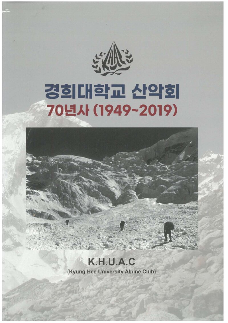경희대학교산악회 70년사_2020