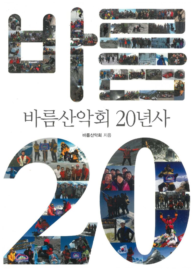 바름산악회 20년사_2017