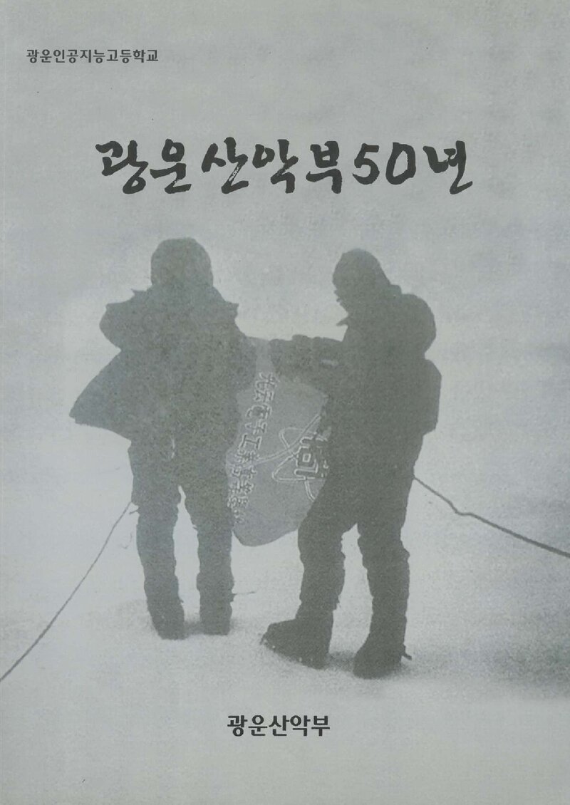 광운산악부 50년_2023
