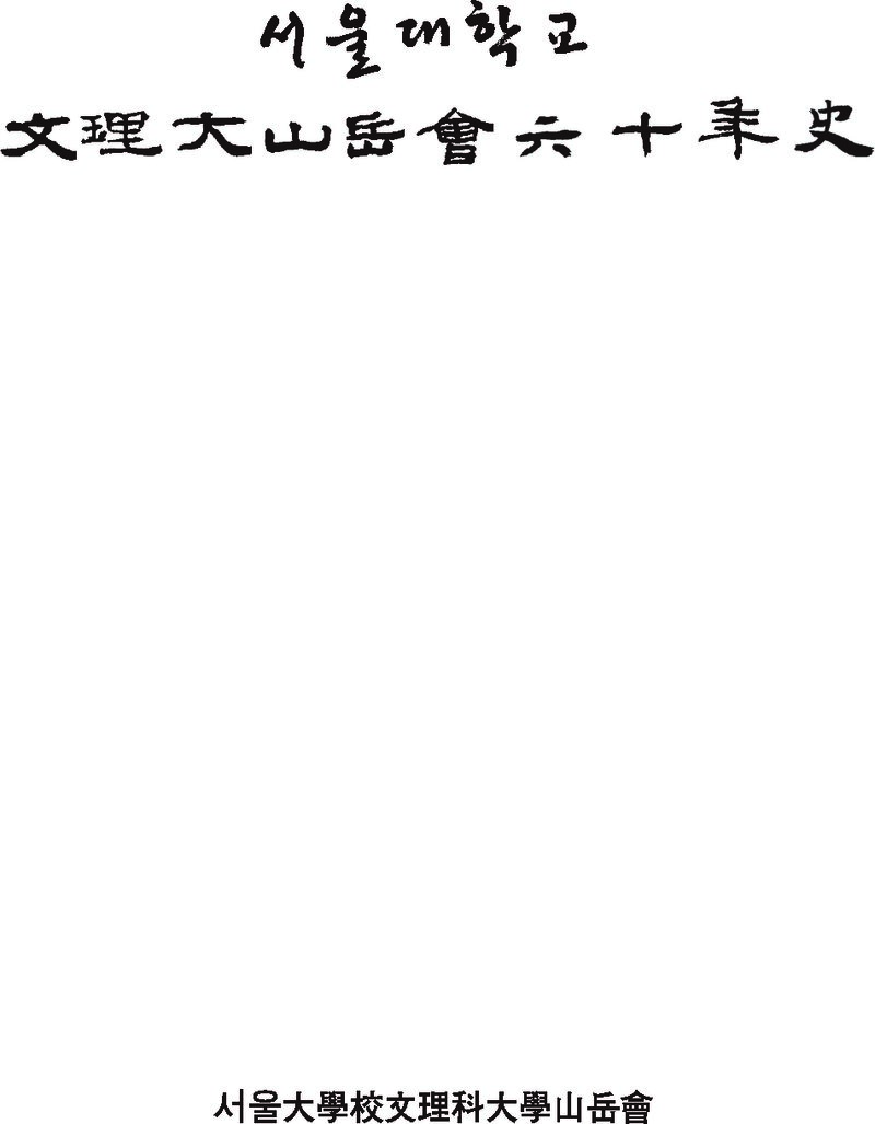 서울대학교 문리대산악회 60년사_2014