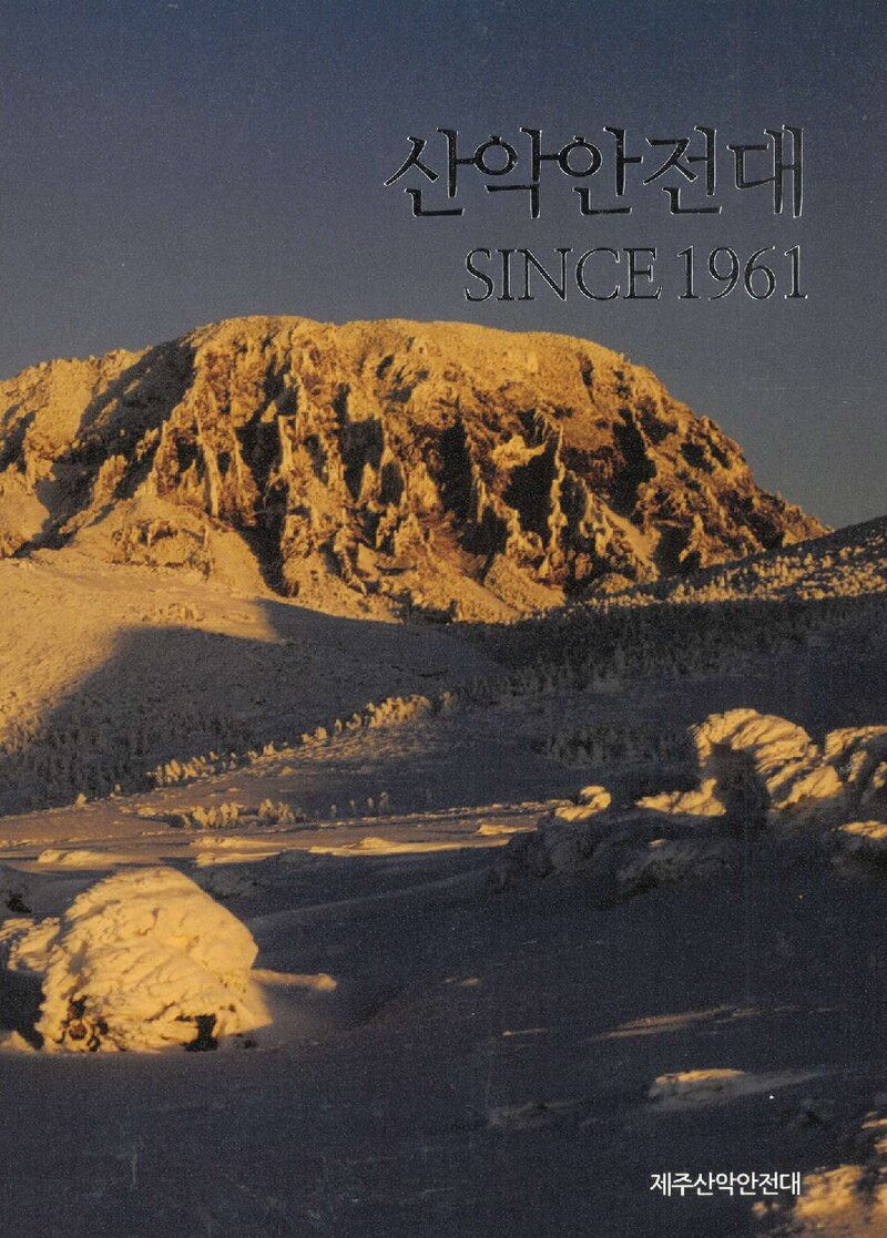 제주산악안전대 55년사-산악안전대 SINCE 1961_2016