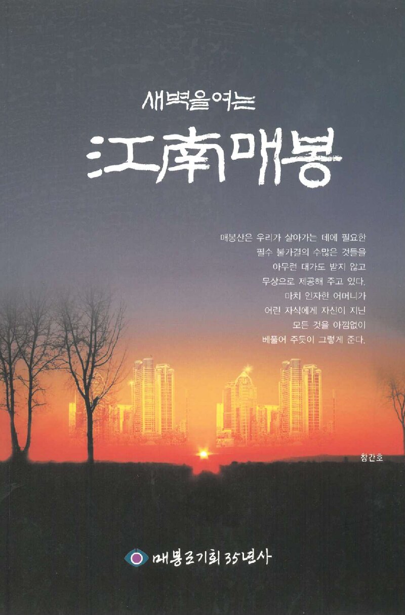 매봉조기회 35년사-새벽을 여는 강남 매봉_2011