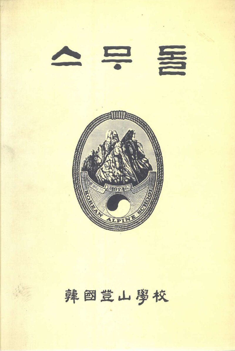 한국등산학교 20년사-스무돌_1994