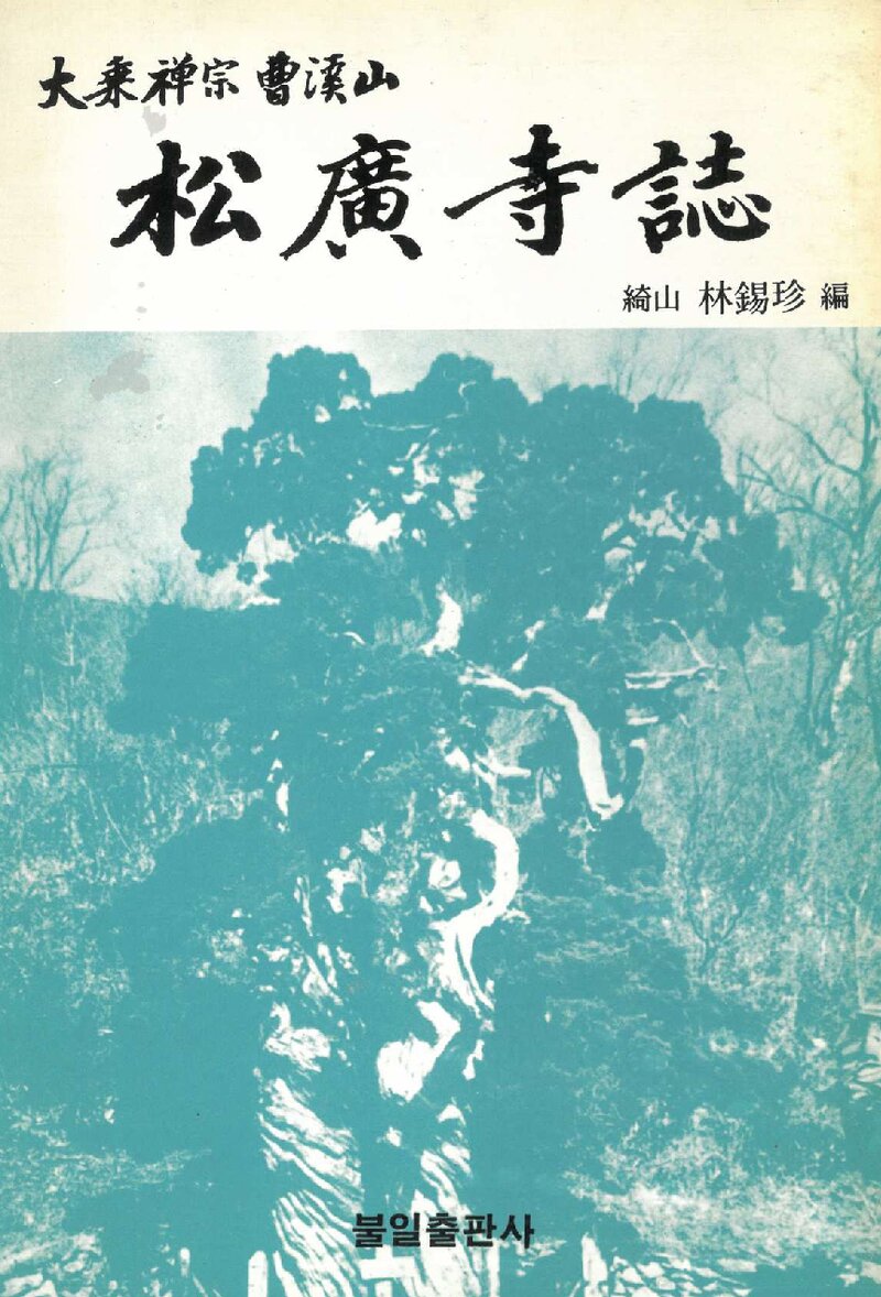 송광사지_임석진_불일출판사_1987