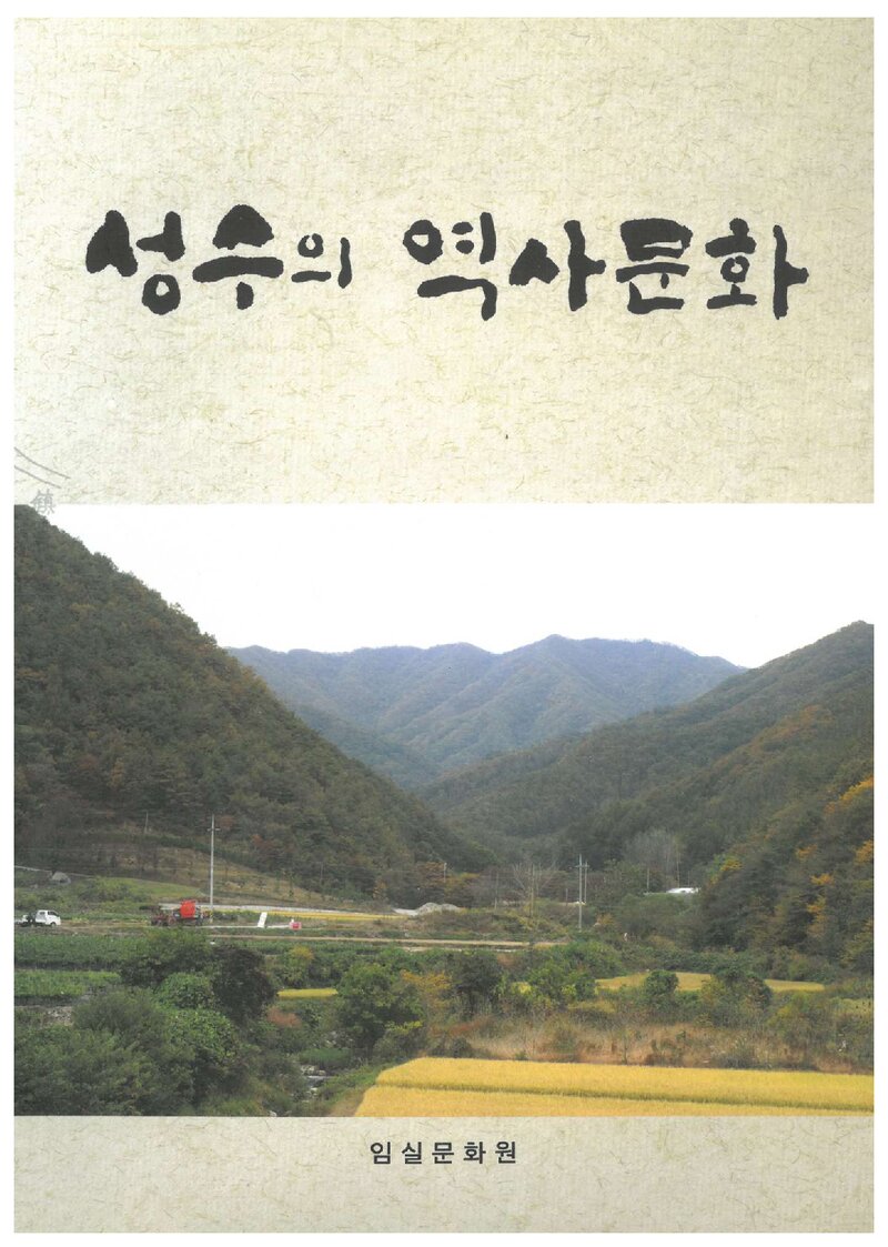 성수의 역사문화_임실문화원_2011