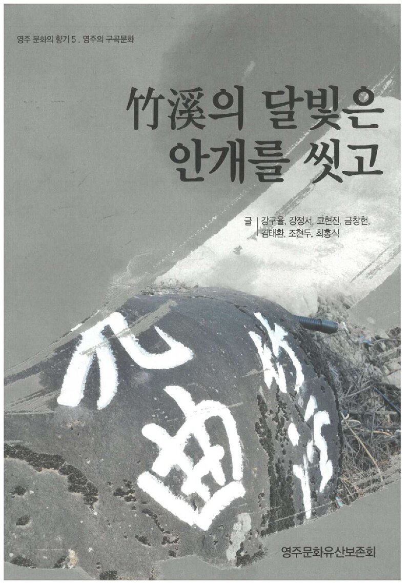 죽계의 달빛은 안개를 씻고_강구율 외 6인_영주문화유산보존회_2012