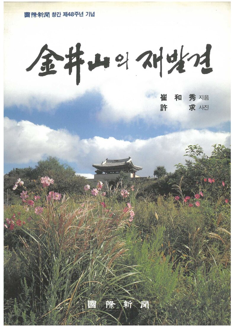 금정산의 재발견_최화수_국제신문사_1995