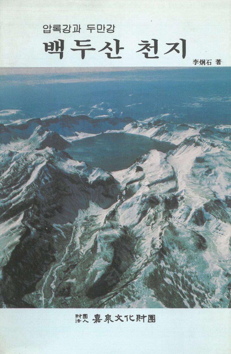 압록강과 두만강 백두산 천지_이형석_가천문화재단_1993