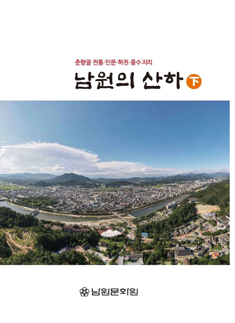 남원의 산하(하)_김정길_남원문화원_2020