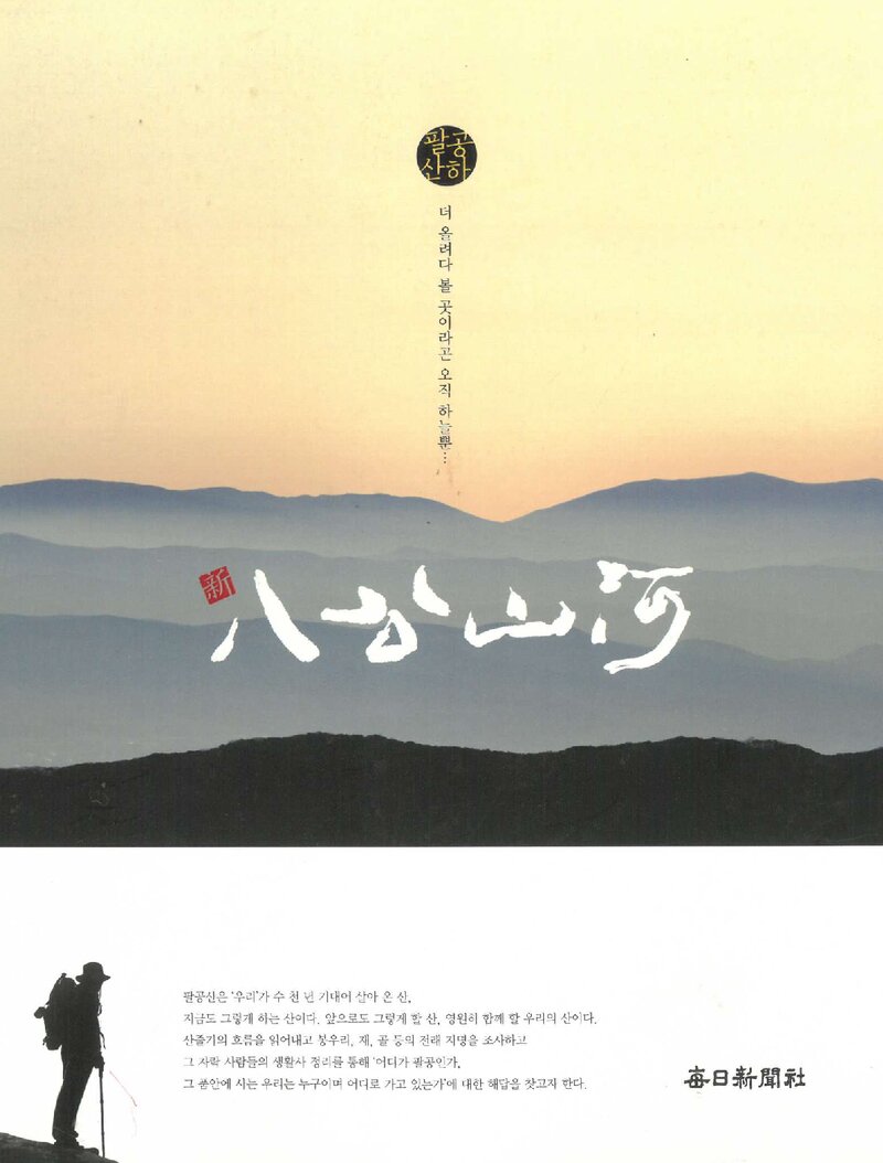 팔공산하_매일신문사 특별취재팀_매일신문사_2017