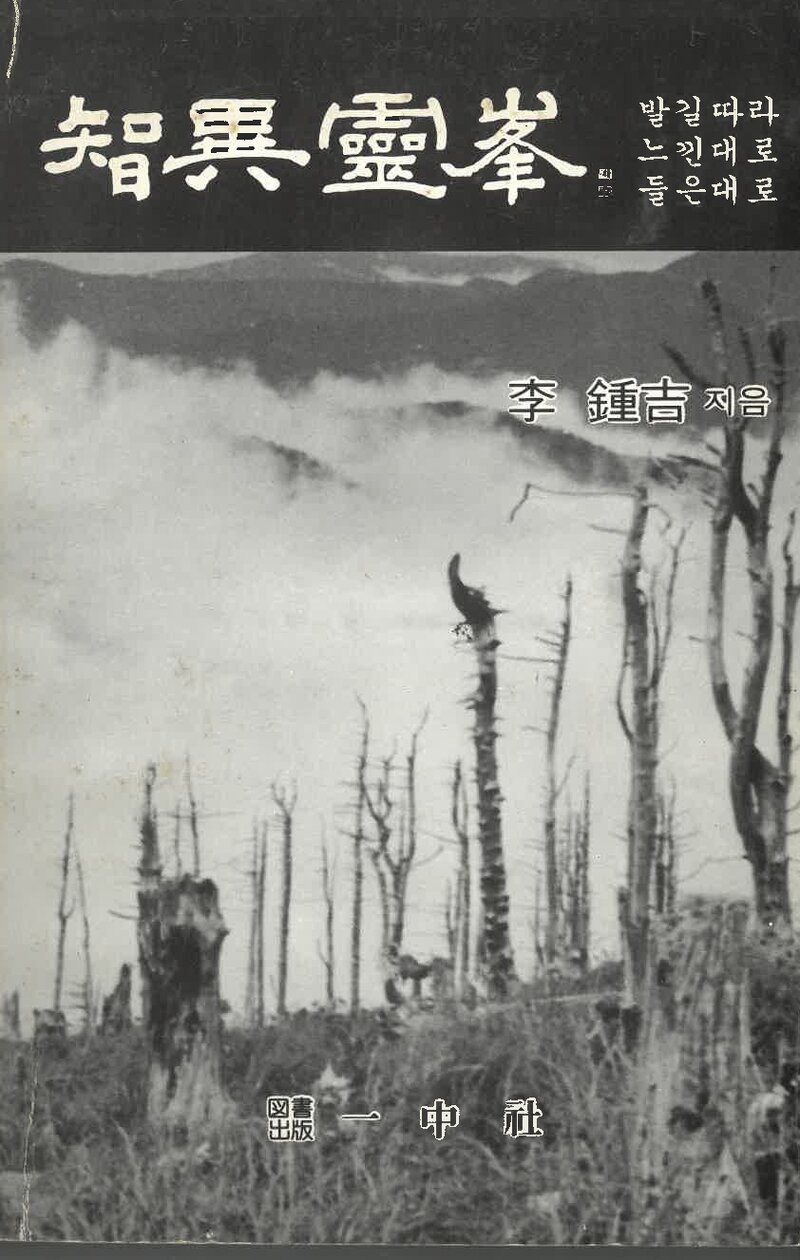 지리영봉_이종길_도서출판 일중사_1985