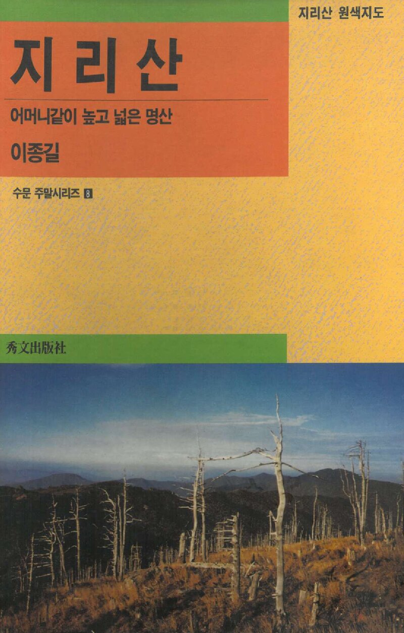 지리산_이종길_수문출판사_1992