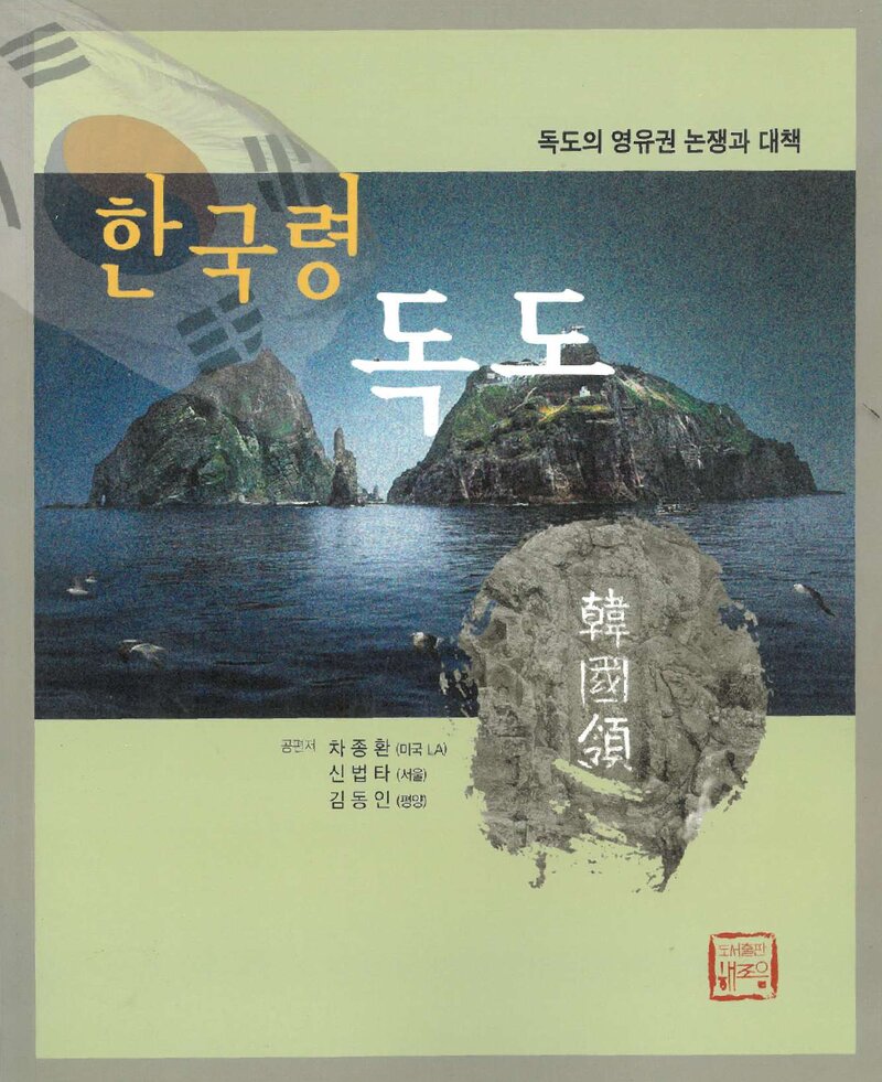 한국령 독도-독도의 영유권 논쟁과 대책_차종환 외_도서출판 해조음_2006
