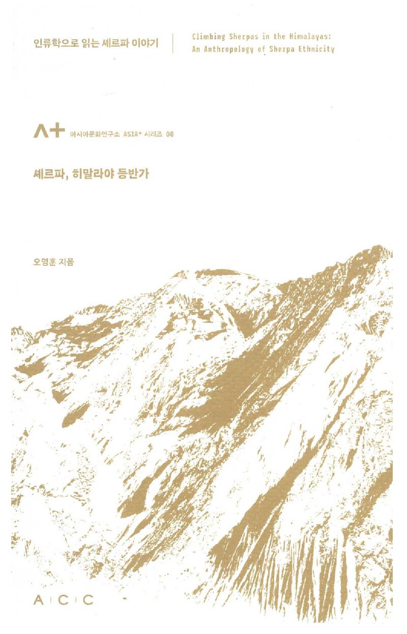 셰르파, 히말라야 등반가_오영훈_국립아시아문화전당_2021