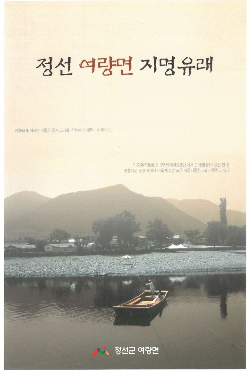정선 여량면 지명유래_진용선_정선군 여량면사무소_2010