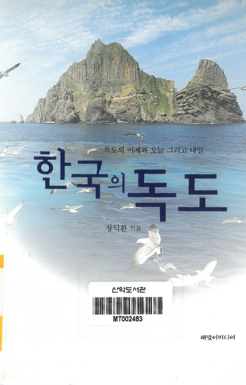 한국의 독도_장덕환_해맞이미디어_2014