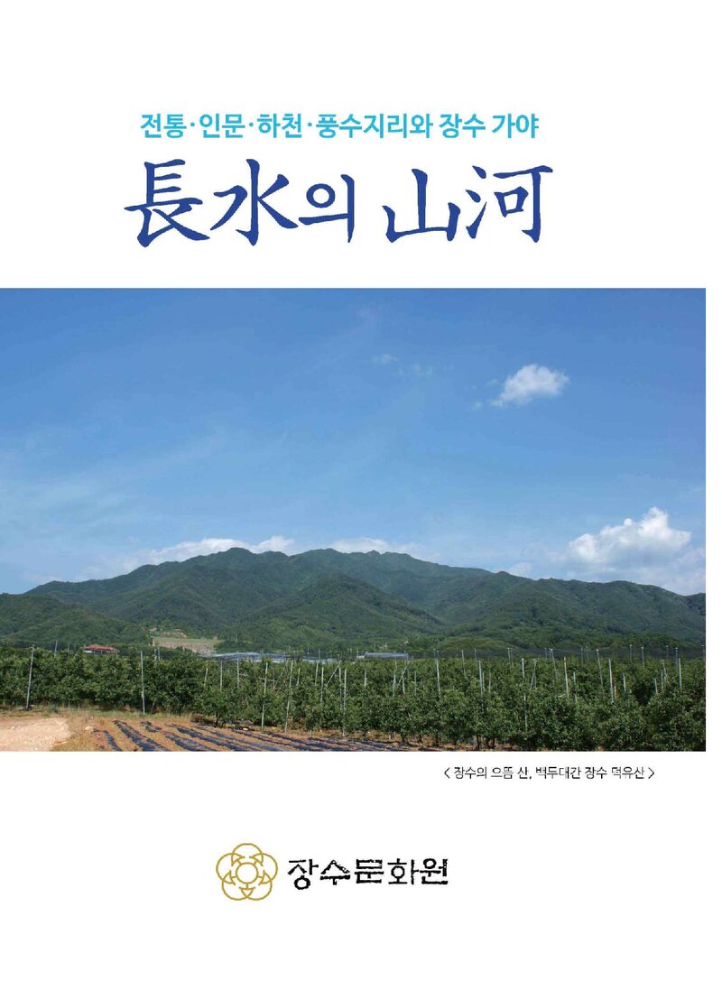 장수의 산하_김정길_장수문화원_2019