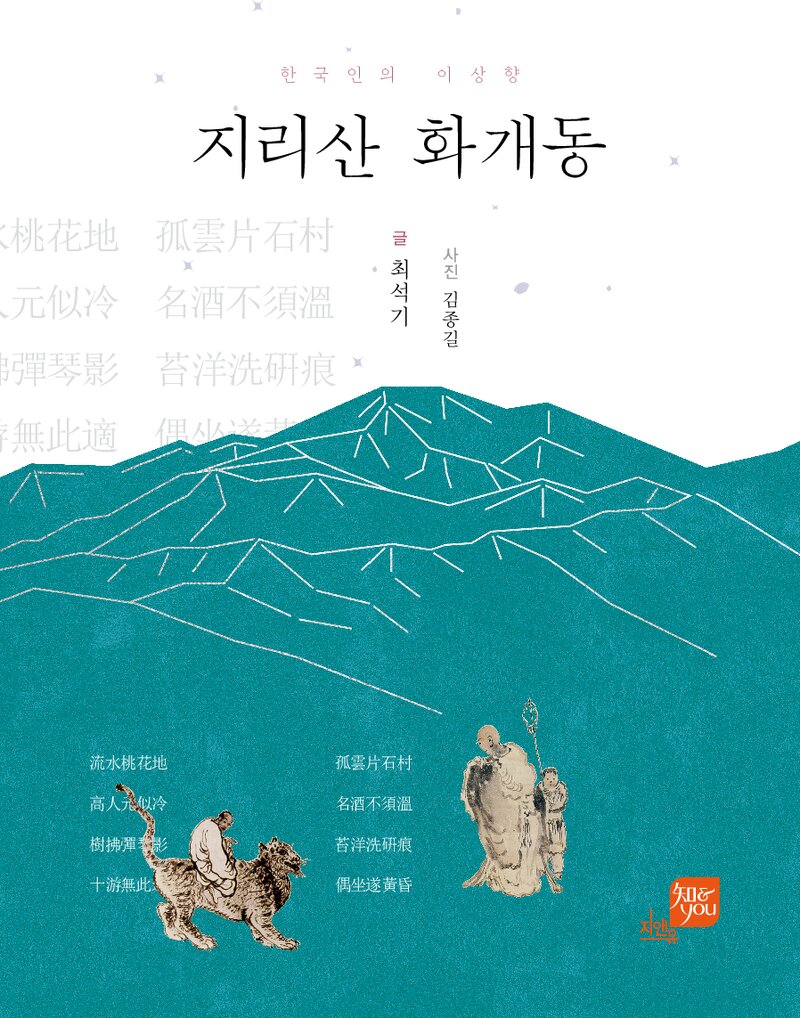 한국인의 이상향 지리산 화개동_최석기_경상대학교 출판부_2019