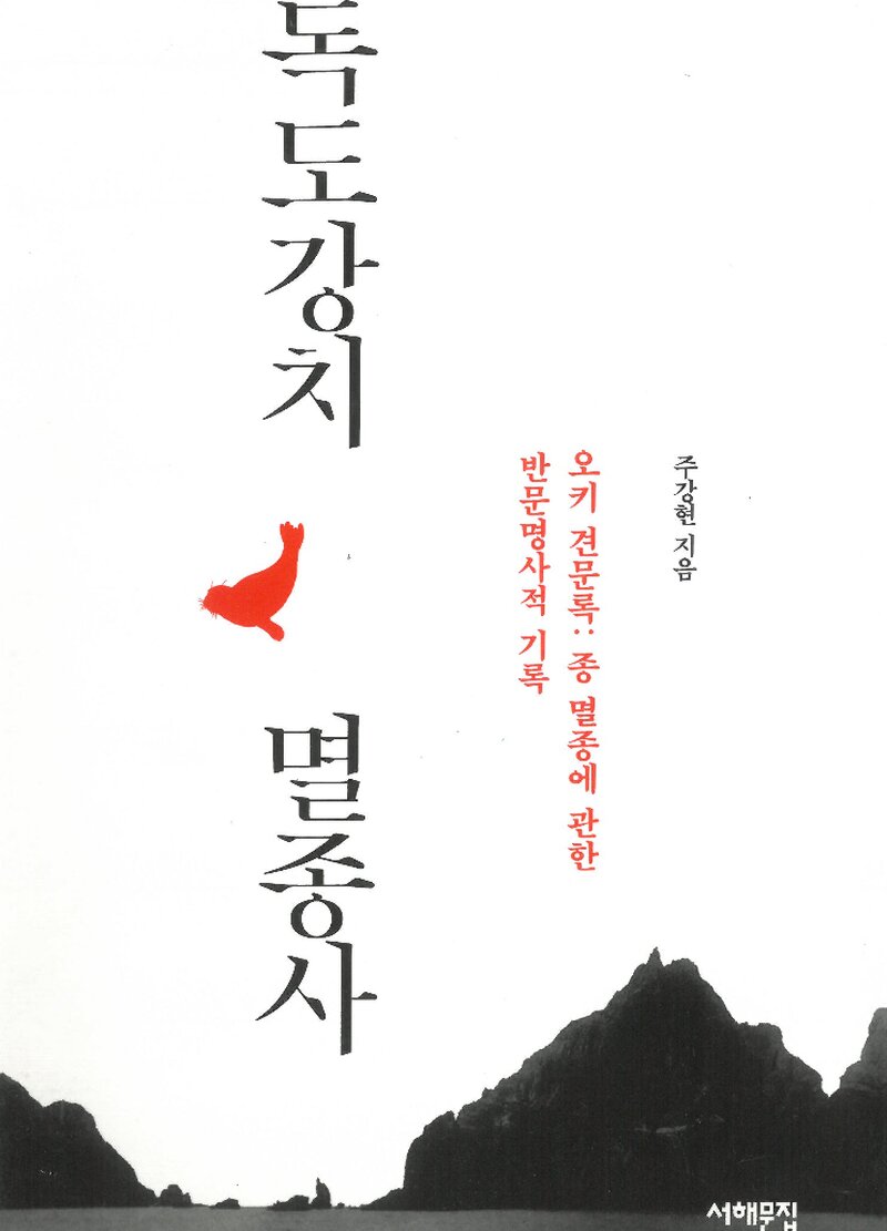 독도강치 멸종사_주강현_서해문집_2017