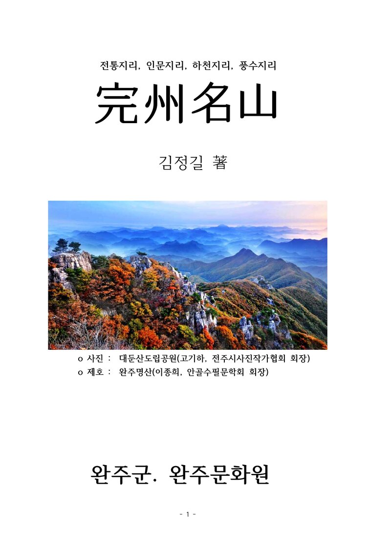 완주명산_김정길_완주군ㆍ완주문화원_2016