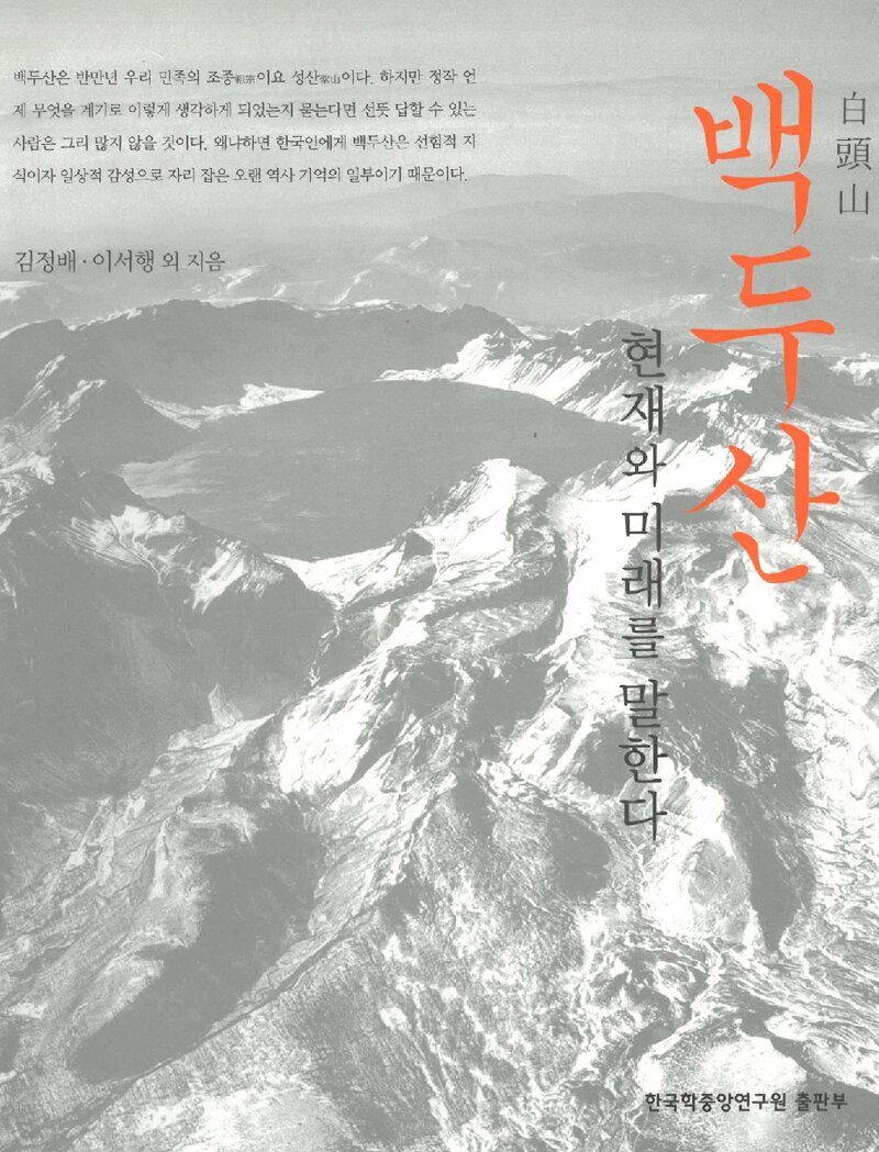 백두산 현재와 미래를 말한다_김정배ㆍ이서행 외_한국학중앙연구원 출판부_2010