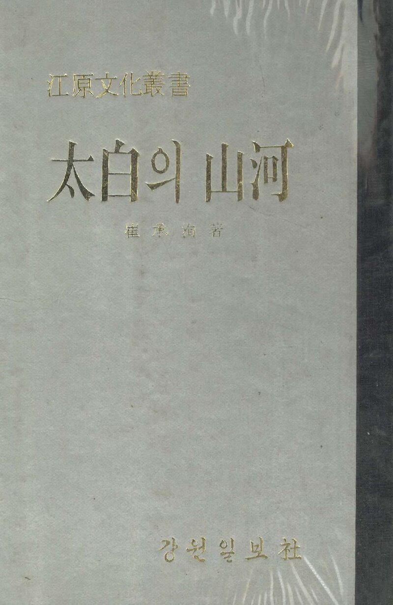 태백의 산하_최승순_강원일보사_1973