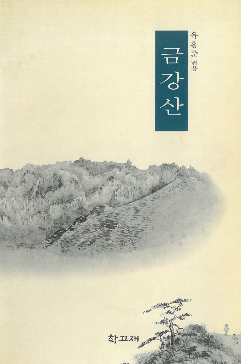 금강산_유홍준_도서출판 학고재_1998