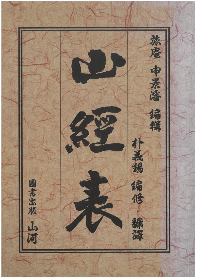 산경표_박의석_도서출판 산하_2009