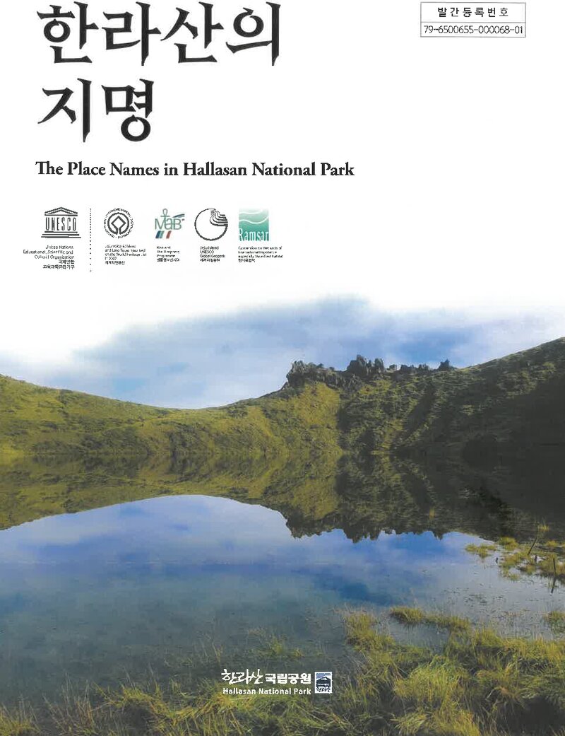 한라산의 지명_한라산국립공원관리소_2022