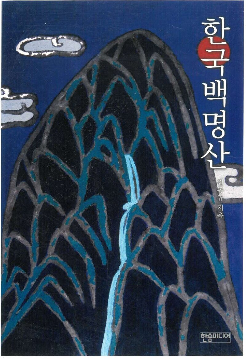 한국백명산_김동규_한솜미디어_2018