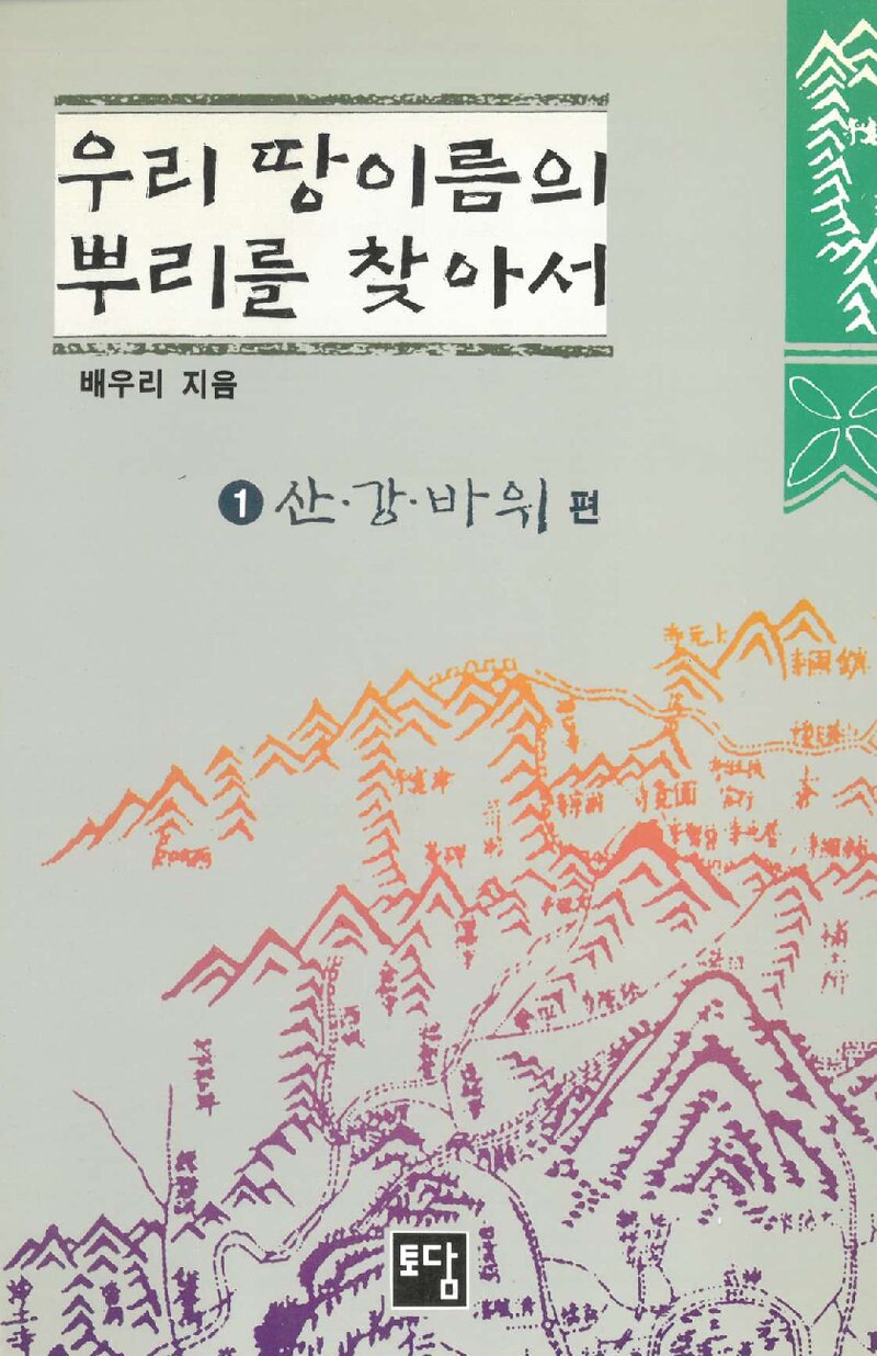 우리 땅이름의 뿌리를 찾아서 1_배우리_출판회사 토담_1994