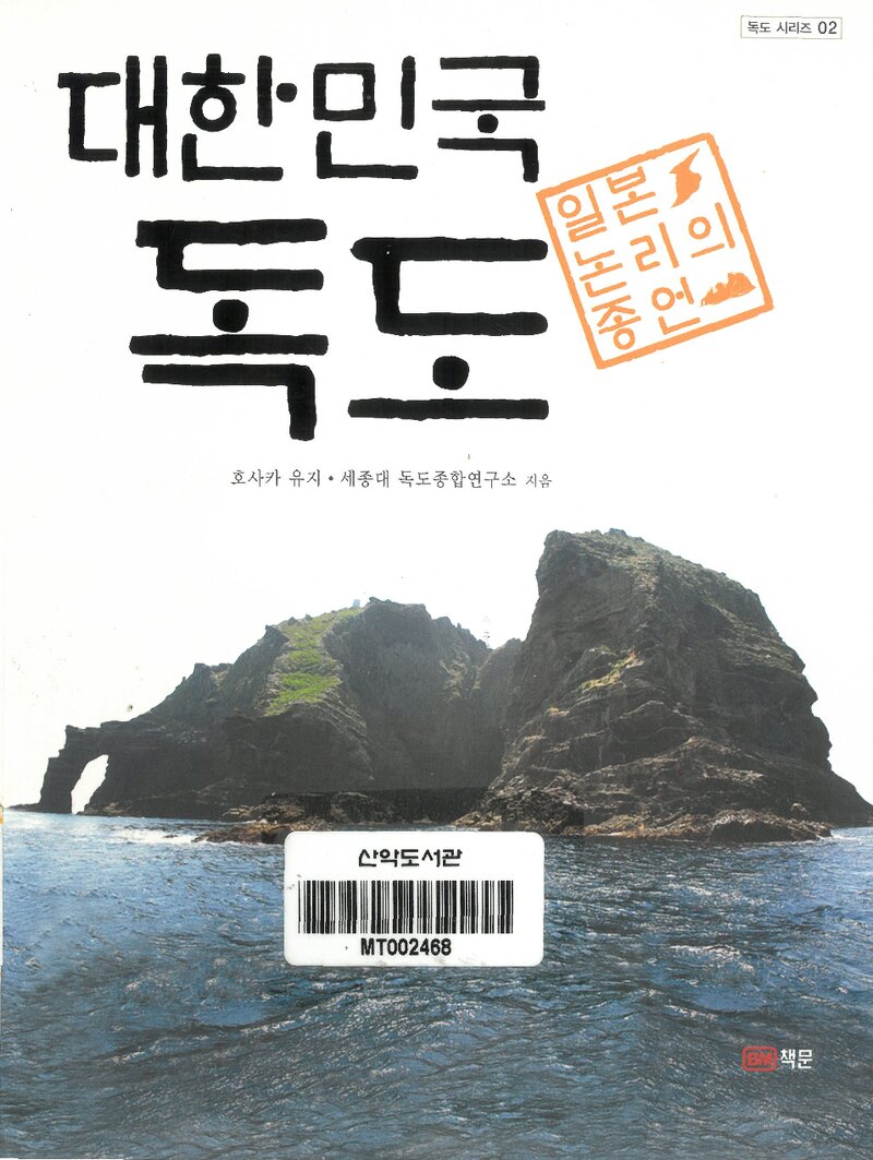 대한민국 독도_호사카 유지ㆍ세종대독도종합연구소_성인당_2013
