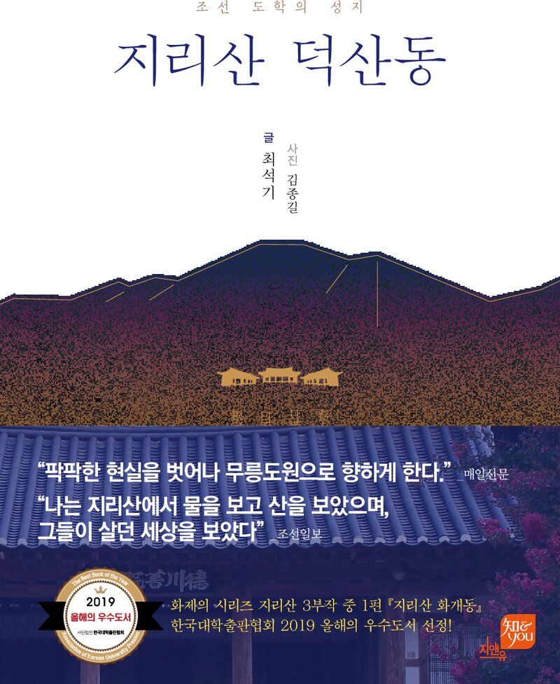 조선 도학의 성지 지리산 덕산동_최석기_경상대학교 출판부_2019