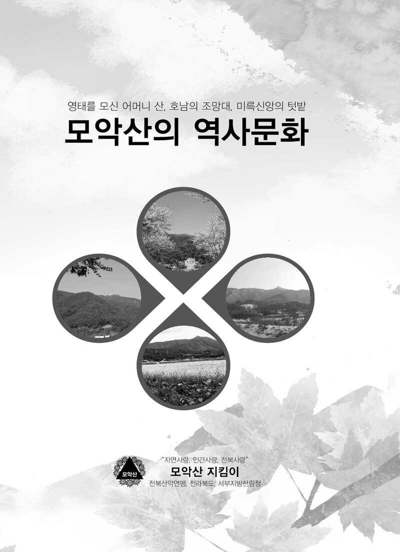 모악산의 역사문화_김정길_모악산지킴이_2015