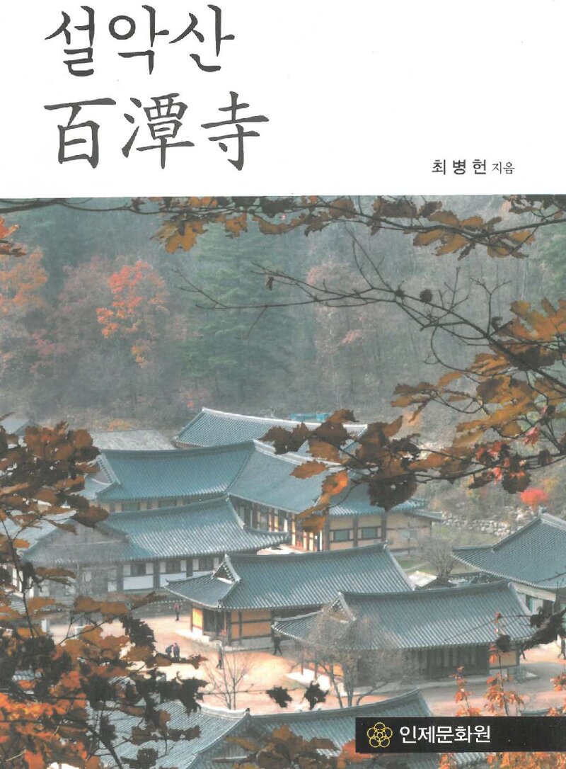 설악산 백담사_최병헌_인제문화원_2020