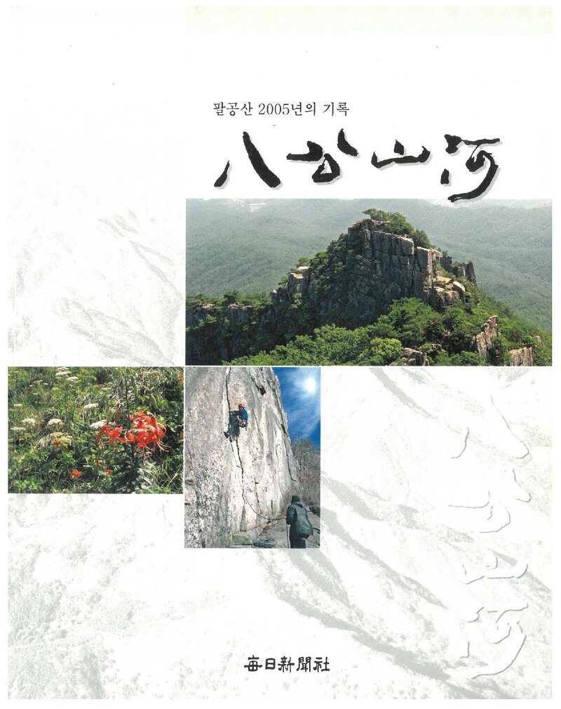 팔공산 2005년의 기록 팔공산하_매일신문사 특별취재팀_매일신문사_2006