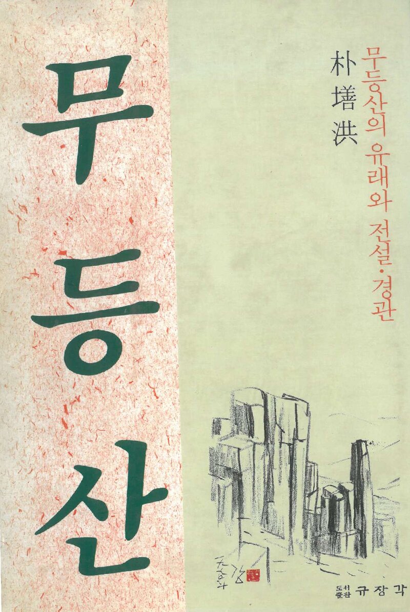 무등산_박선홍_도서출판 규장각_1976