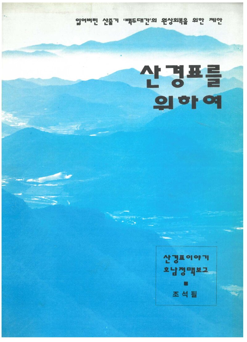 산경표를 위하여_조석필_산악문화_1993