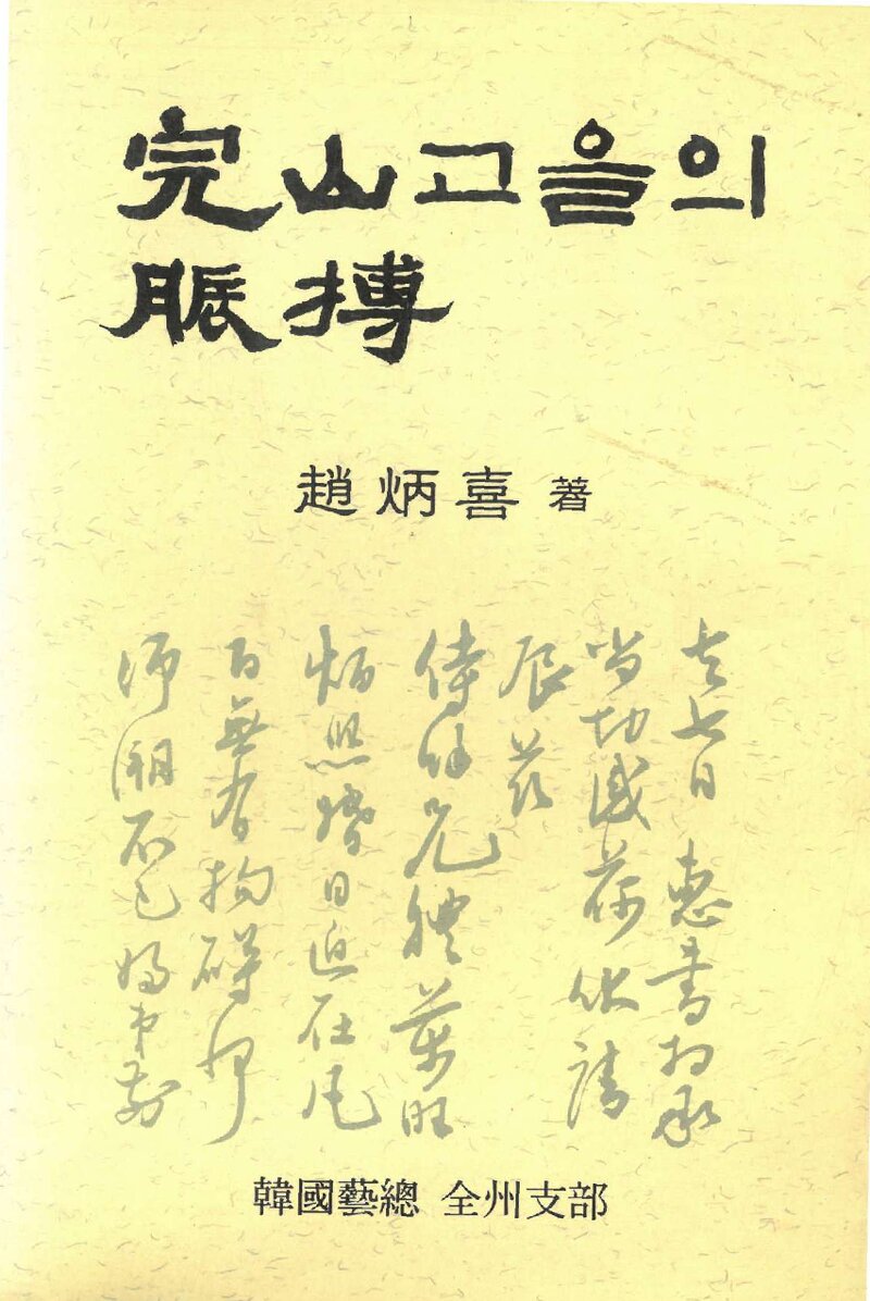 완산고을의 맥박_조병희_한국예총 전주지부_1994