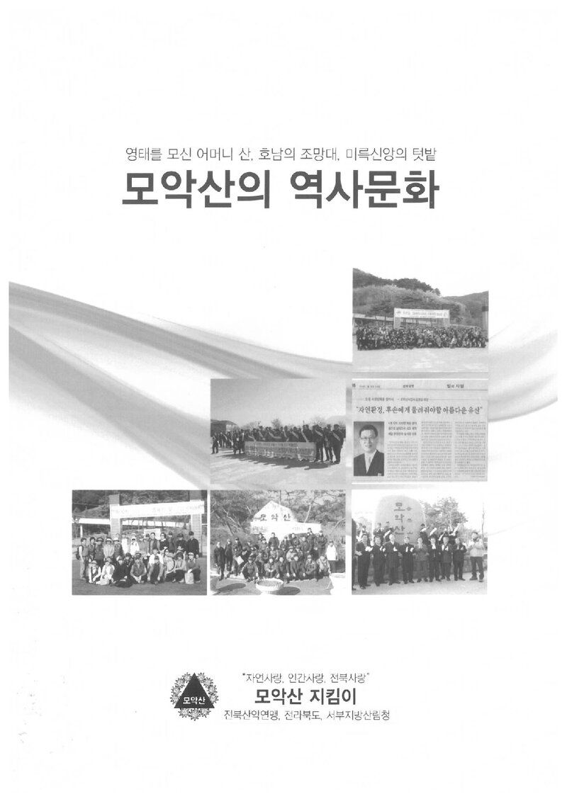 모악산의 역사문화_김정길_모악산지킴이_2014