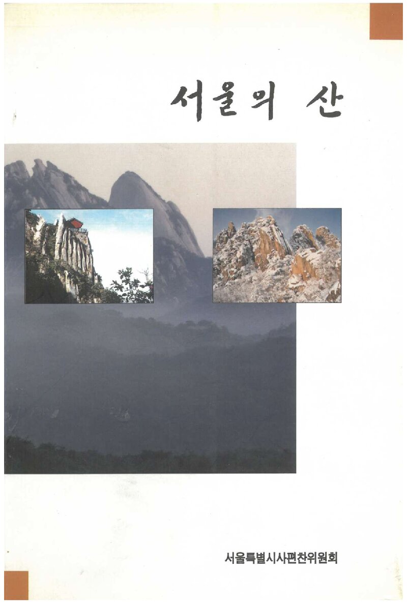 서울의 산_서울특별시사편찬위원회_서울특별시_2000