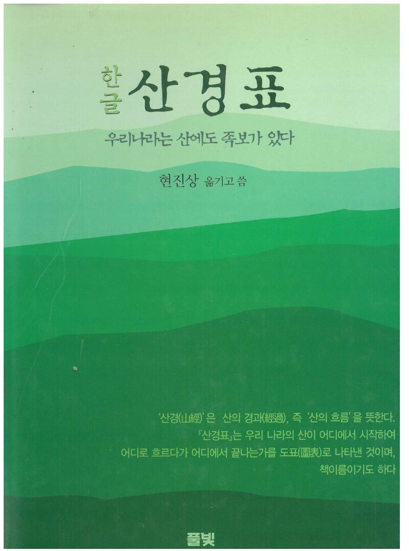 한글 산경표_현진상_도서출판 풀빛_2000