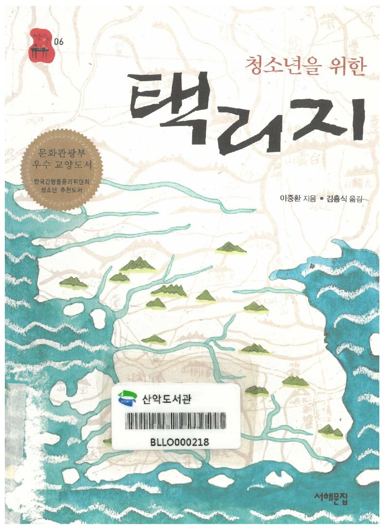 청소년을 위한 택리지_이중환 지음ㆍ김흥식 옮김_서해문집_2010