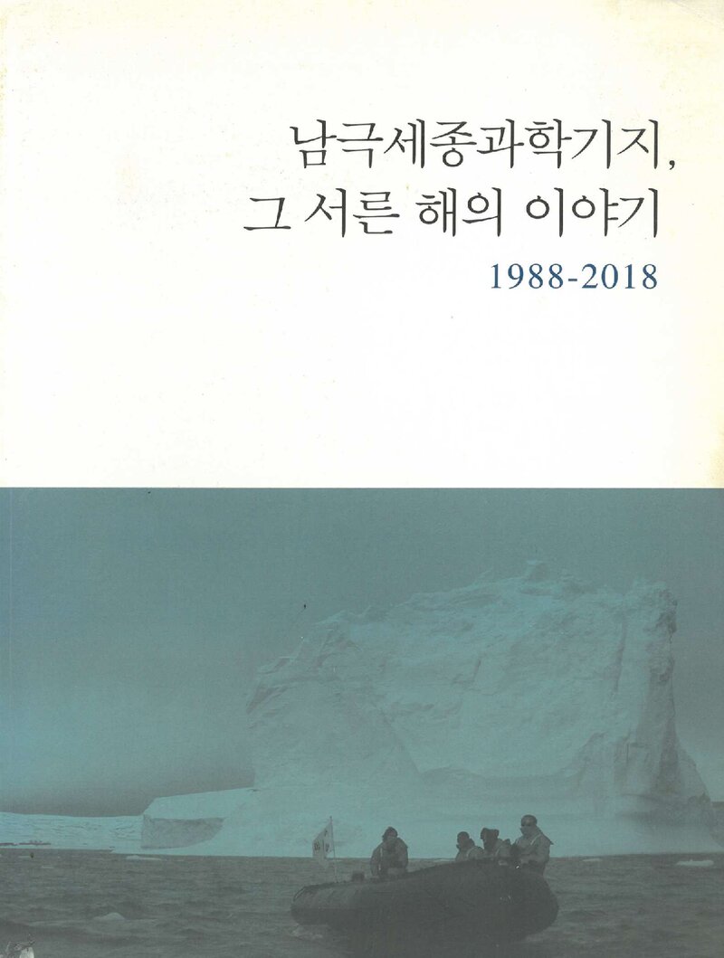 남극세종과학기지, 그 서른해의 이야기_홍종국 외_극지연구소_2017