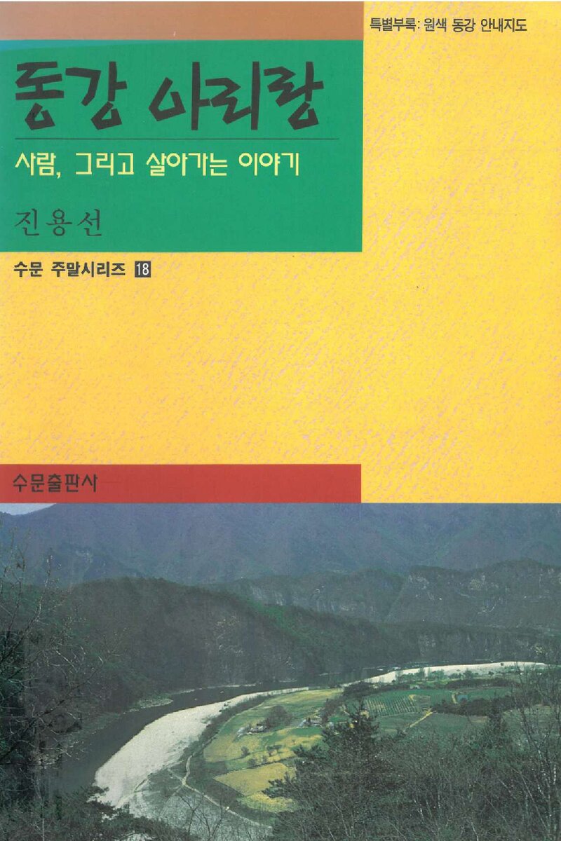 동강 아리랑_진용선_수문출판사_1999