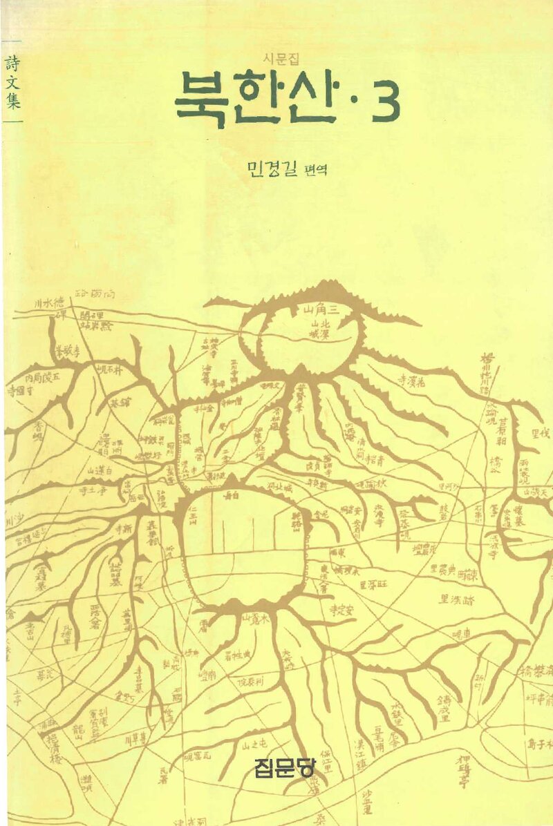 북한산 3ㆍ시문집_민경길_집문당_2004