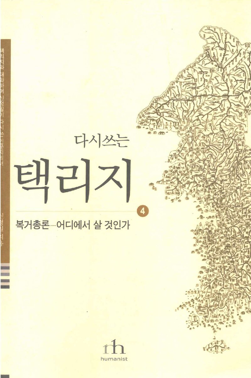 다시쓰는 택리지 4_신정일_휴머니스트_2004