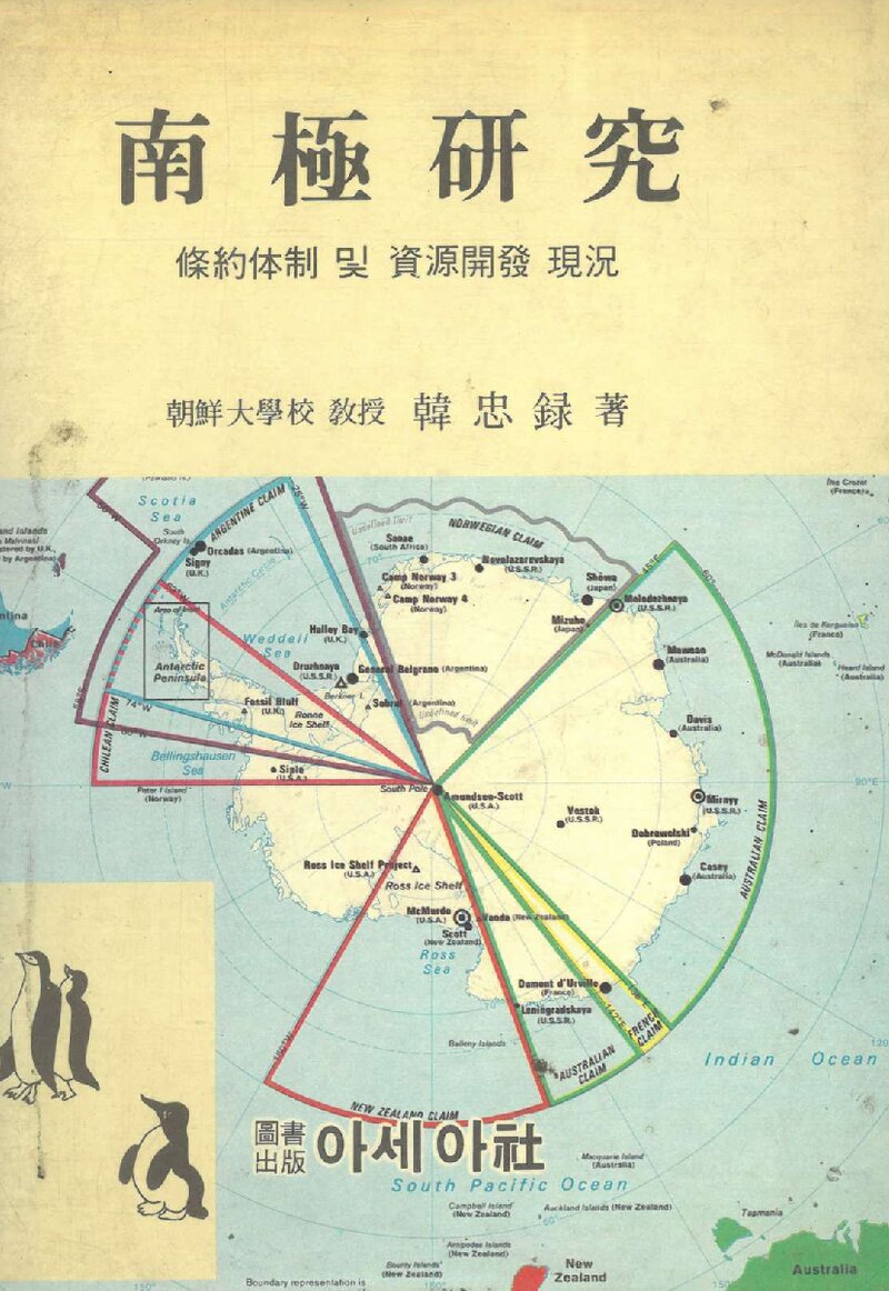 남극연구_한충록_도서출판 아세아사_1986