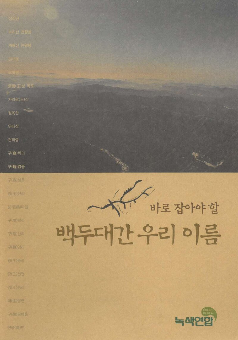 바로 잡아야 할 백두대간 우리 이름_녹색연합_2005