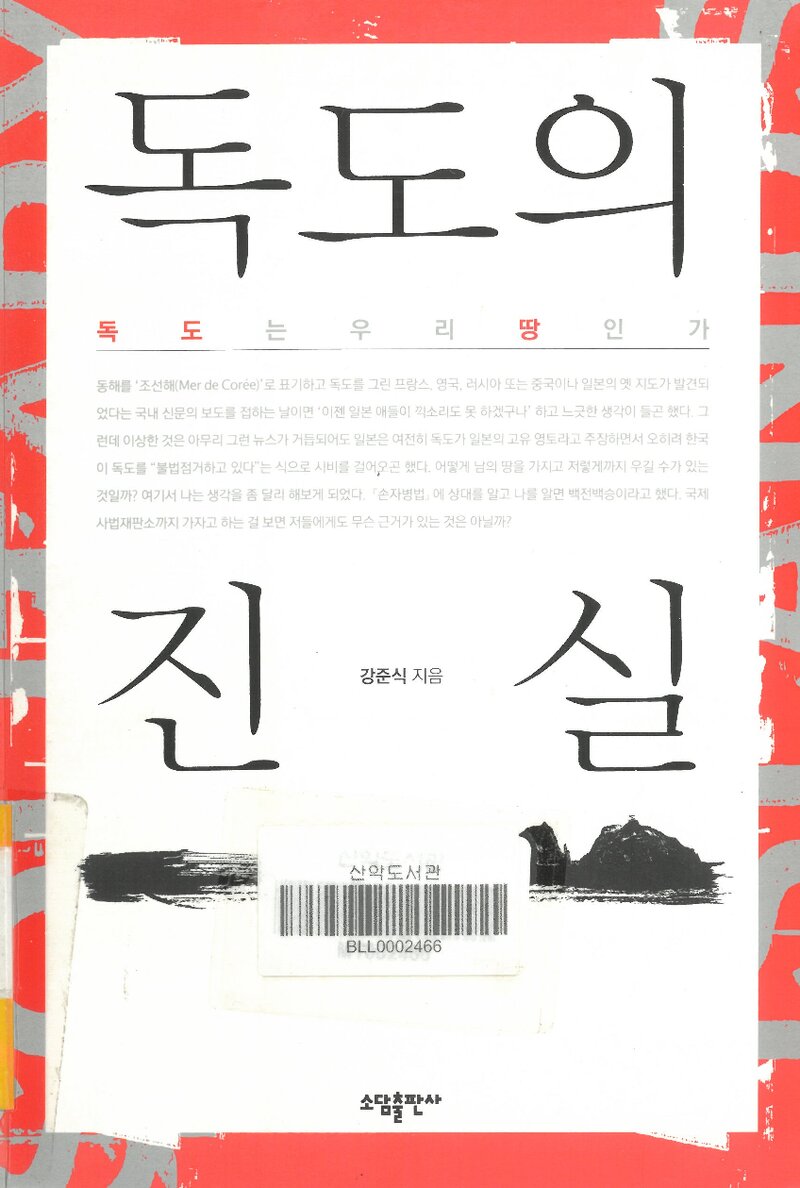 독도의 진실_강준식_태일소탐_2012